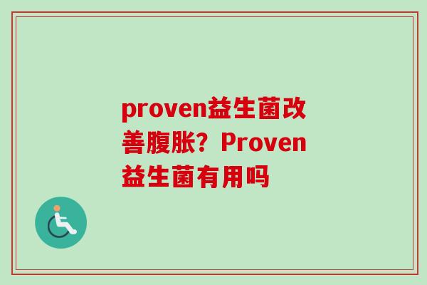 proven益生菌改善？Proven益生菌有用吗