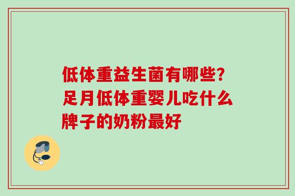 低体重益生菌有哪些？足月低体重婴儿吃什么牌子的奶粉好
