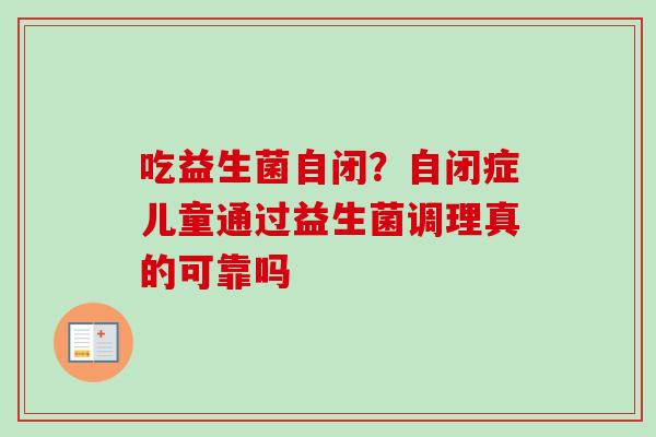 吃益生菌自闭？自闭症儿童通过益生菌调理真的可靠吗