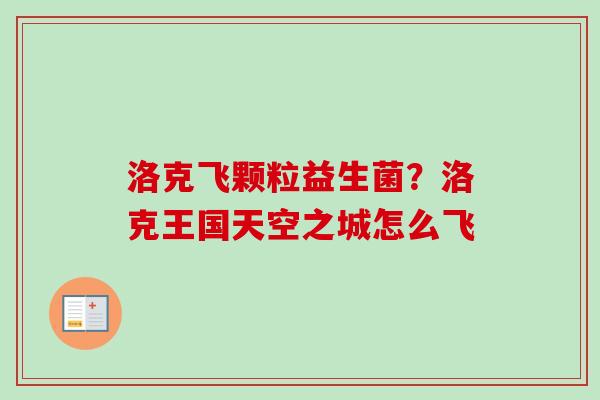 洛克飞颗粒益生菌?洛克王国天空之城怎么飞 洛克飞颗粒益生菌?洛克王国天空之城怎么飞
