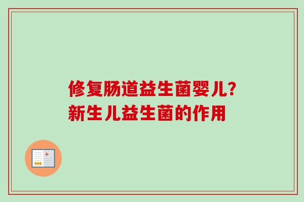 修复肠道益生菌婴儿？新生儿益生菌的作用