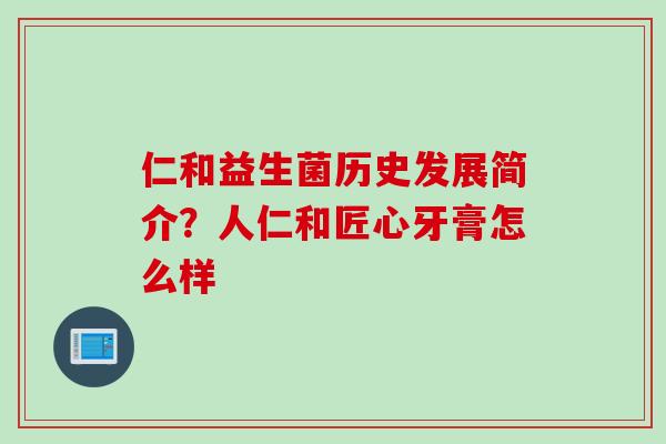 仁和益生菌历史发展简介？人仁和匠心牙膏怎么样