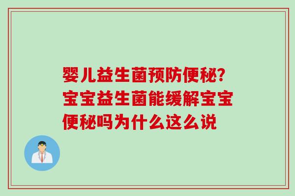 婴儿益生菌?宝宝益生菌能缓解宝宝吗为什么这么说 婴儿益生菌?宝宝益生菌能缓解宝宝吗为什么这么说