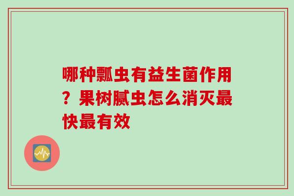 哪种瓢虫有益生菌作用?果树腻虫怎么消灭快有效 哪种瓢虫有益生菌作用?果树腻虫怎么消灭快有效