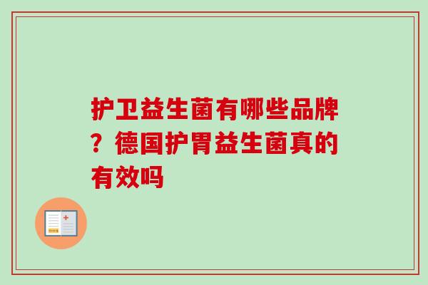 护卫益生菌有哪些品牌？德国护胃益生菌真的有效吗