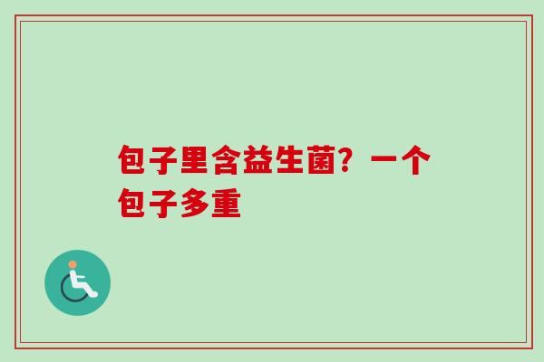 包子里含益生菌？一个包子多重