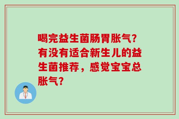 喝完益生菌肠胃？有没有适合新生儿的益生菌推荐，感觉宝宝总？