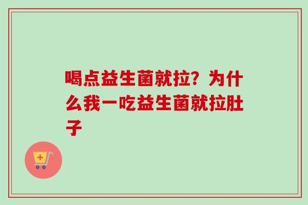 喝点益生菌就拉?为什么我一吃益生菌就拉肚子 喝点益生菌就拉?为什么我一吃益生菌就拉肚子