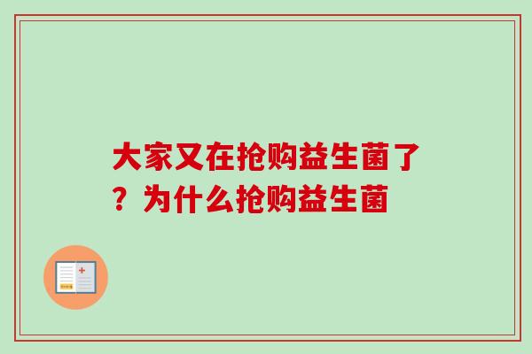 大家又在抢购益生菌了？为什么抢购益生菌