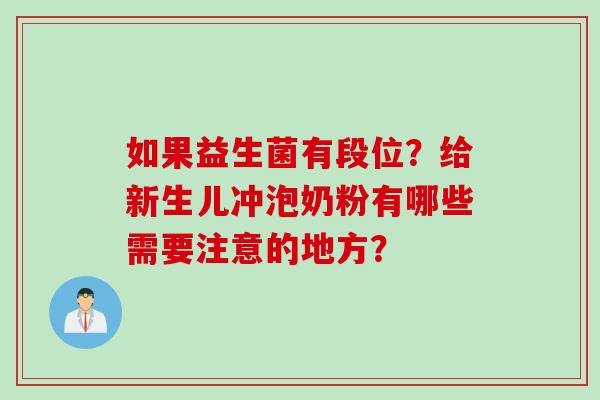 如果益生菌有段位？给新生儿冲泡奶粉有哪些需要注意的地方？