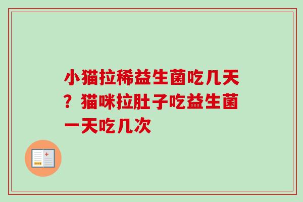 小猫拉稀益生菌吃几天？猫咪拉肚子吃益生菌一天吃几次