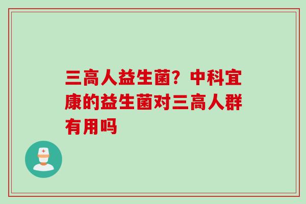 人益生菌？中科宜康的益生菌对人群有用吗