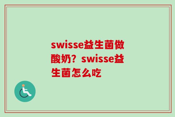 swisse益生菌做酸奶?swisse益生菌怎么吃 swisse益生菌做酸奶?swisse益生菌怎么吃