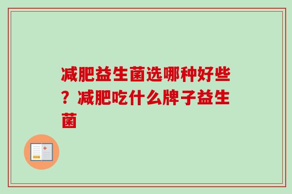 益生菌选哪种好些?吃什么牌子益生菌 益生菌选哪种好些?吃什么牌子益生菌