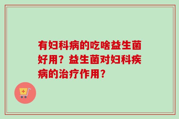 有的吃啥益生菌好用?益生菌对的作用? 有的吃啥益生菌好用?益生菌对的作用?