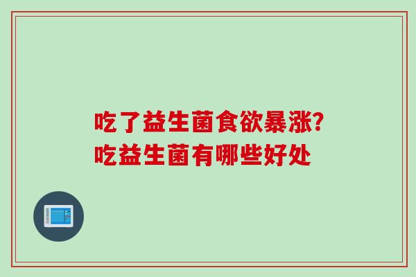 吃了益生菌暴涨？吃益生菌有哪些好处
