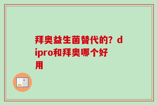 拜奥益生菌替代的？dipro和拜奥哪个好用