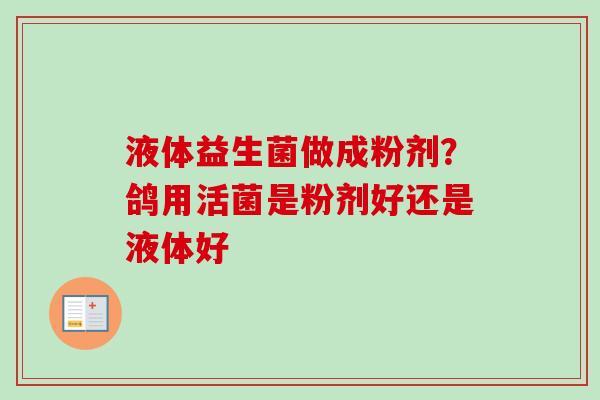 液体益生菌做成粉剂？鸽用活菌是粉剂好还是液体好