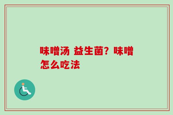 味噌汤 益生菌？味噌怎么吃法