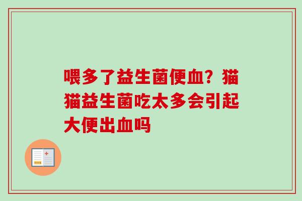 喂多了益生菌便？猫猫益生菌吃太多会引起大便出吗