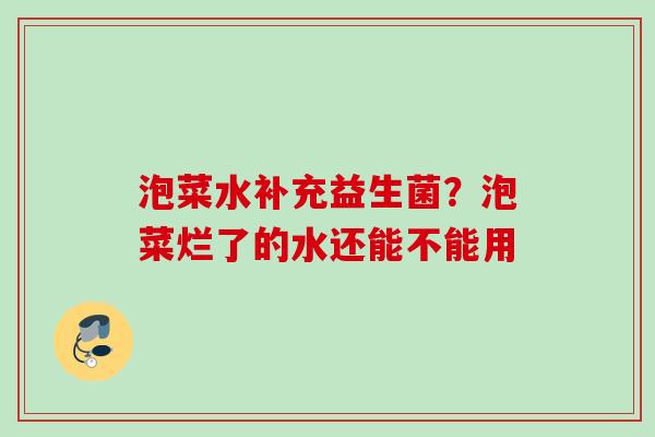 泡菜水补充益生菌？泡菜烂了的水还能不能用