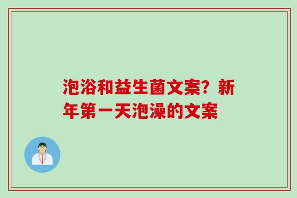泡浴和益生菌文案？新年第一天泡澡的文案