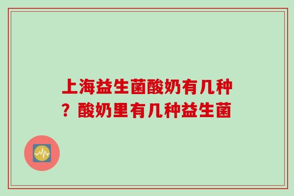 上海益生菌酸奶有几种？酸奶里有几种益生菌
