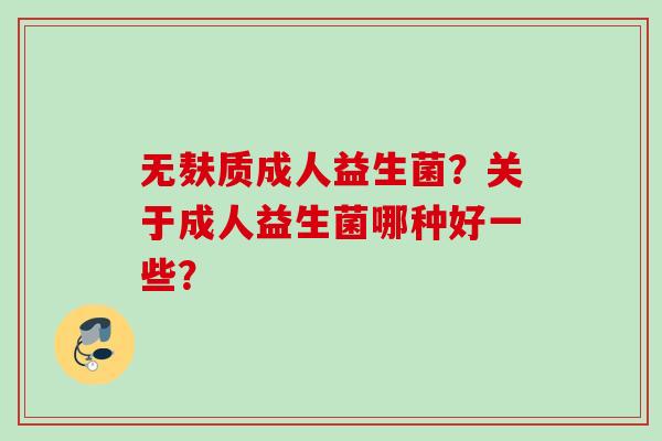 无麸质成人益生菌？关于成人益生菌哪种好一些？