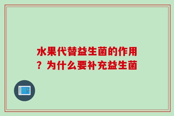 水果代替益生菌的作用?为什么要补充益生菌 水果代替益生菌的作用?为什么要补充益生菌