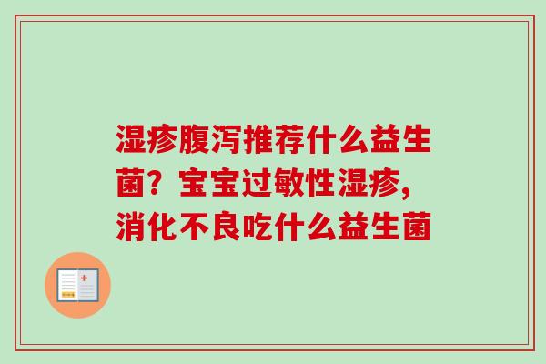 推荐什么益生菌？宝宝性,吃什么益生菌