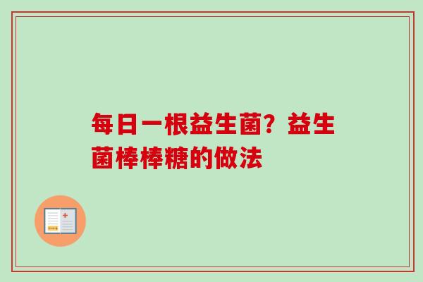 每日一根益生菌?益生菌棒棒糖的做法 每日一根益生菌?益生菌棒棒糖的做法