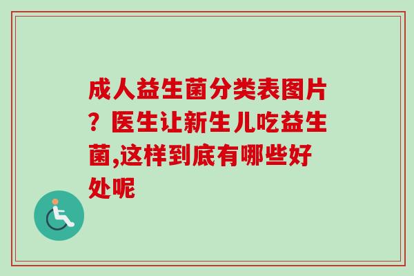 成人益生菌分类表图片？医生让新生儿吃益生菌,这样到底有哪些好处呢