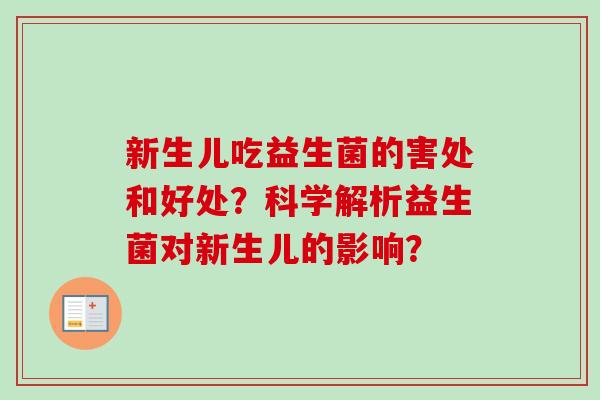 新生儿吃益生菌的害处和好处？科学解析益生菌对新生儿的影响？
