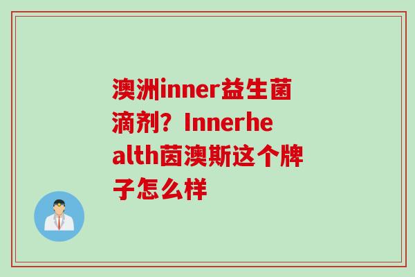 澳洲inner益生菌滴剂？Innerhealth茵澳斯这个牌子怎么样