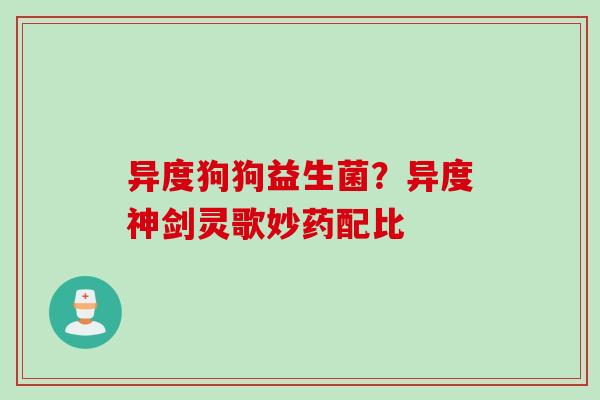 异度狗狗益生菌？异度神剑灵歌妙药配比