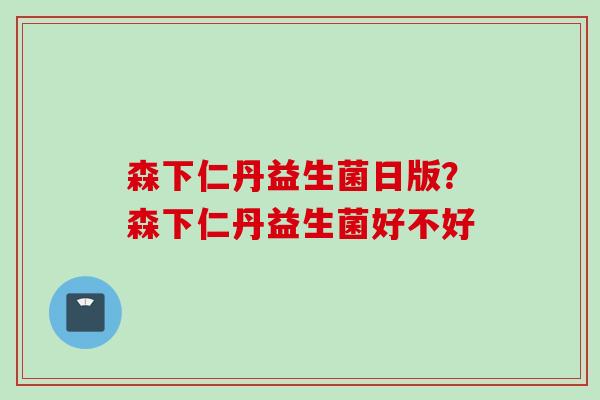 森下仁丹益生菌日版?森下仁丹益生菌好不好 森下仁丹益生菌日版?森下仁丹益生菌好不好
