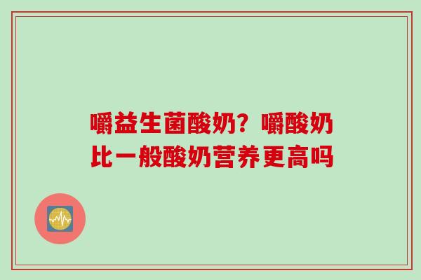 嚼益生菌酸奶？嚼酸奶比一般酸奶营养更高吗
