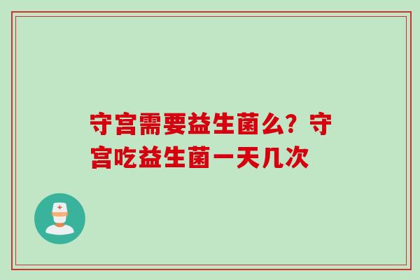 守宫需要益生菌么?守宫吃益生菌一天几次 守宫需要益生菌么?守宫吃益生菌一天几次