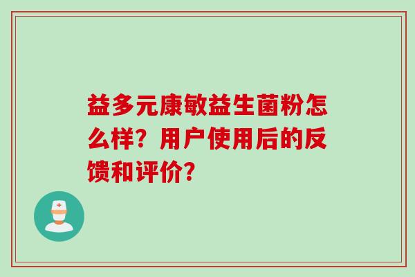 益多元康敏益生菌粉怎么样？用户使用后的反馈和评价？