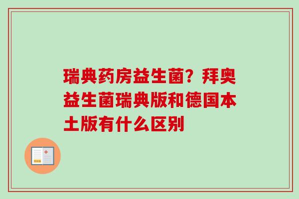 瑞典药房益生菌？拜奥益生菌瑞典版和德国本土版有什么区别