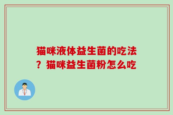 猫咪液体益生菌的吃法？猫咪益生菌粉怎么吃