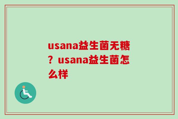 usana益生菌无糖？usana益生菌怎么样