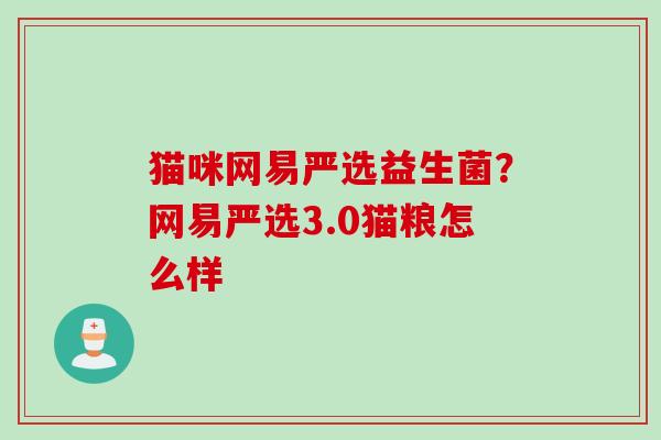 猫咪网易严选益生菌？网易严选3.0猫粮怎么样