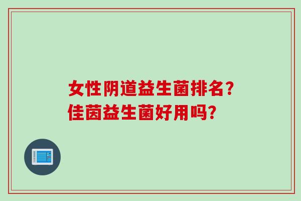 女性益生菌排名？佳茵益生菌好用吗？
