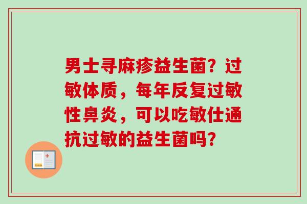 男士寻麻疹益生菌？体质，每年反复性，可以吃敏仕通抗的益生菌吗？