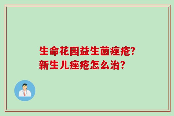 生命花园益生菌？新生儿怎么？