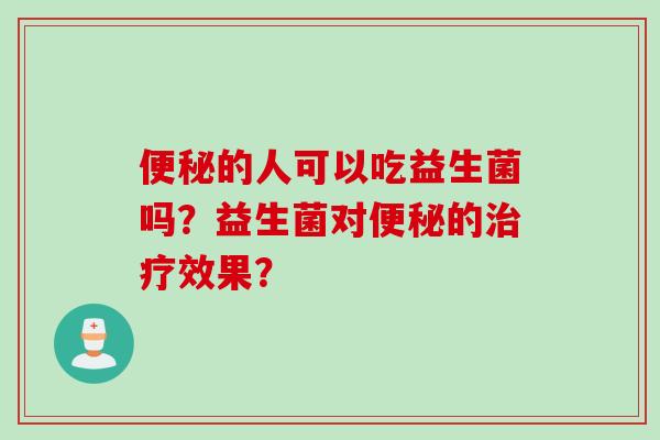的人可以吃益生菌吗？益生菌对的效果？