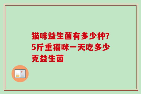 猫咪益生菌有多少种？5斤重猫咪一天吃多少克益生菌