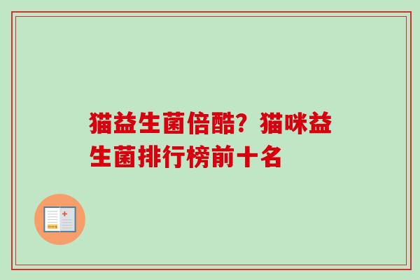 猫益生菌倍酷？猫咪益生菌排行榜前十名