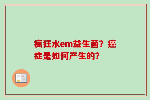 疯狂水em益生菌？症是如何产生的？